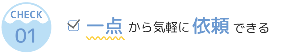 一点から気軽に依頼できる