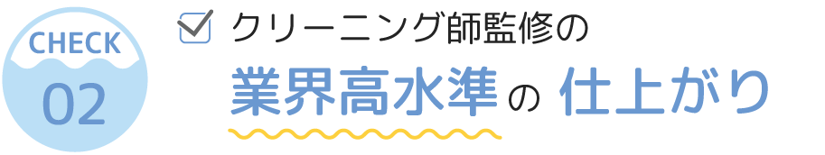 クリーニング師監修の業界高水準の仕上がり