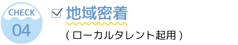 地域密着(ローカルタレント起用)