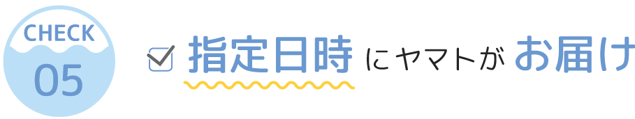 指定日時にヤマトがお届け