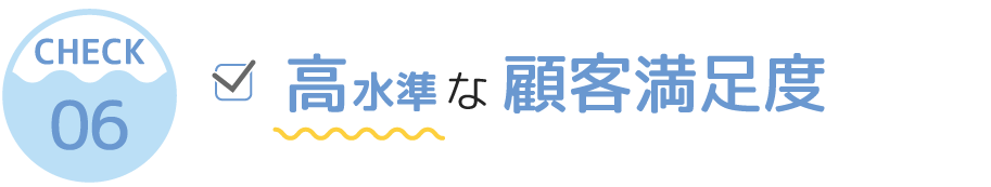 高水準な顧客満足度
