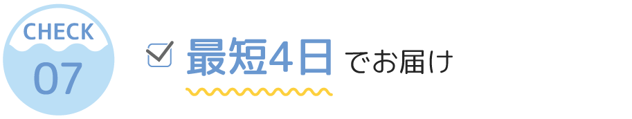 最短4日でお届け