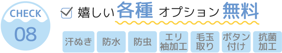 各種オプション無料(汗ぬき、防水、防虫、エリ袖加工、毛玉取り、ボタン付け、抗菌加工)