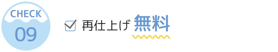再仕上げ無料