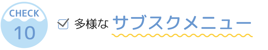 多様なサブスクメニュー