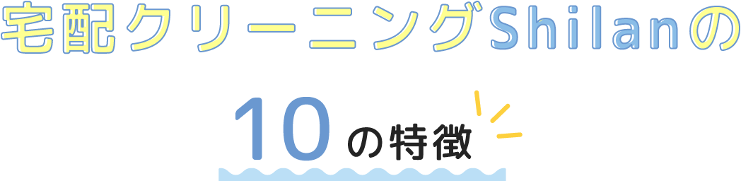 宅配クリーニングShilanの10の特徴
