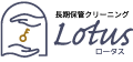 長期保管クリーニング lotus